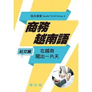 商務越南語──社交篇：在越南闖出一片天 (電子書)