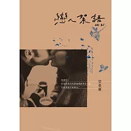 戀人絮語02.21 (電子書)