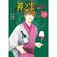 神之雫 最終章~Mariage~(19) (電子書)