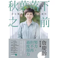秋葉落下之前：活在燦盛熟齡時 (電子書)