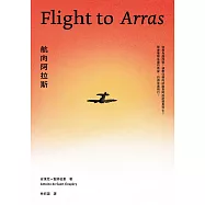 航向阿拉斯(《小王子》作者安東尼.聖修伯里的自傳類小說，1942年美國初版插畫首度曝光) (電子書)
