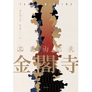 金閣寺：三島由紀夫樹立西方文壇聲譽最高傑作【精裝典藏版】 (電子書)