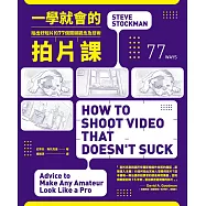 一學就會的拍片課：拍出好短片的77個 關鍵觀念及技術 (電子書)