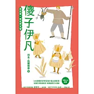 我的第一套世界文學18：傻子伊凡 (電子書)