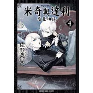 米奇與達利 惡童物語 (4) (電子書)