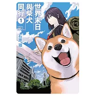 世界末日與柴犬同行 (1) (電子書)