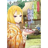 妖怪旅館營業中 用料理收服鬼神的胃 (5) (電子書)