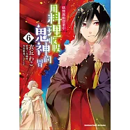 妖怪旅館營業中 用料理收服鬼神的胃 (6) (電子書)