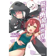 熊熊勇闖異世界 (13) (電子書)