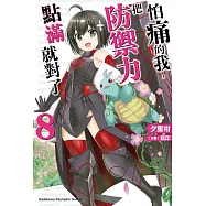 怕痛的我，把防禦力點滿就對了 (8) (電子書)