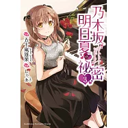 乃木坂明日夏的祕密 (3) (電子書)
