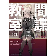 間諜教室 (1) (電子書)