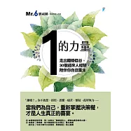 「1」的力量：走出離婚低谷，30個過來人經驗，陪伴你自信重生【附獨家文章-給正在努力的你/妳】 (電子書)