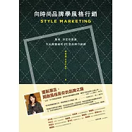 向時尚品牌學風格行銷：風格決定你是誰──不出賣靈魂的27堂品牌行銷課 (電子書)