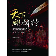 天下麒麟榜：那些年的那些謀士們(兩晉.大唐.兩宋篇) (電子書)