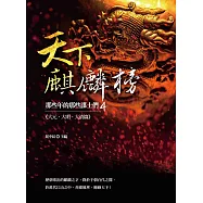 天下麒麟榜：那些年的那些謀士們(大元.大明.大清篇) (電子書)