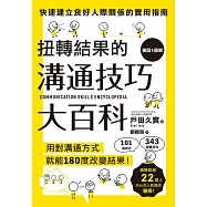 扭轉結果的溝通技巧大百科 (電子書)