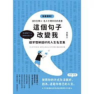 這個句子改變我 越早理解越好的人生名言集 (電子書)