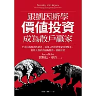 跟凱因斯學價值投資，成為散戶贏家：巴菲特的投資啟蒙者，最偉大的經濟學家和操盤手，打敗大盤的高績效投資，穩健致富 (電子書)
