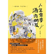 人生需要酒肉朋友：一起吃飯，不見不散! (電子書)