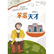 笨蛋天才 (電子書)