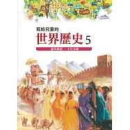 寫給兒童的世界歷史5&mdash;&mdash;羅馬崛起.文化交融 (電子書)