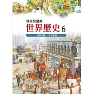 寫給兒童的世界歷史6&mdash;&mdash;羅馬帝國.獨領風騷 (電子書)
