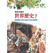 寫給兒童的世界歷史7&mdash;&mdash;阿拉伯帝國.衝突與交流 (電子書)
