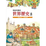 寫給兒童的世界歷史8——黑暗時代.悲情歐洲 (電子書)