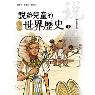 說給兒童的世界歷史1【文明源起】 (電子書)