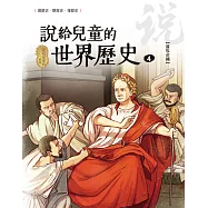 說給兒童的世界歷史4【羅馬帝國】 (電子書)