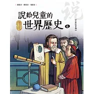 說給兒童的世界歷史6【中世紀末期】 (電子書)