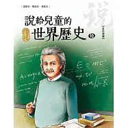 說給兒童的世界歷史10【當代變遷】 (電子書)