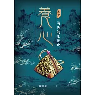 養心1：消失的生死玦 (電子書)