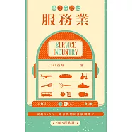 365行之服務業 (電子書)