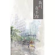 我只在乎你(上) (電子書)