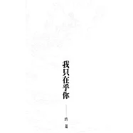 我只在乎你(番外集2終篇) (電子書)