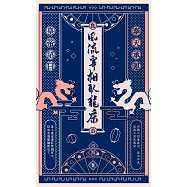 風流宰相臥龍床 (電子書)