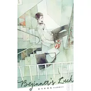 新手好運氣(上) (電子書)