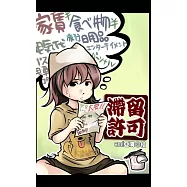 滯留許可：日本留學四格漫畫 (電子書)