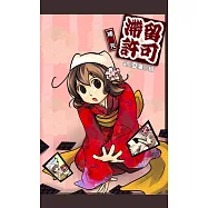 滯留許可-補完篇：日本留學四格漫畫 (電子書)