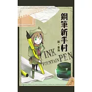 鋼筆新手村：鋼筆四格漫畫 (電子書)