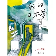 我的日本夢 (電子書)