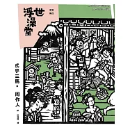 浮世澡堂 (電子書)