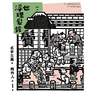浮世理髮館 (電子書)
