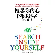 搜尋你內心的關鍵字：Google最熱門的自我成長課程!幫助你創造健康、快樂、成功的人生，在工作、生活上脫胎換骨! (電子書)