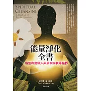 能量淨化全書：迅速啟動個人與居家的氣場結界 (電子書)
