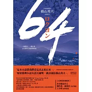 64【全球盛讚推崇，橫山秀夫經典鉅作】 (電子書)