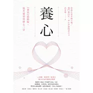 養心：《養氣》進階版‧提升能量的修心三法【收錄21張彩圖示範/獨門藥詩咒】 (電子書)