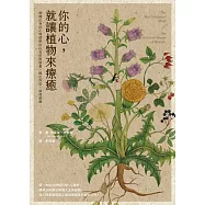 你的心，就讓植物來療癒：劍橋出身的心理師帶你以自然與園藝，穩定內在、修復創傷 (電子書)